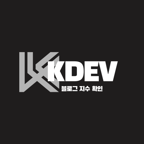 KDEV 블로그 지수 확인